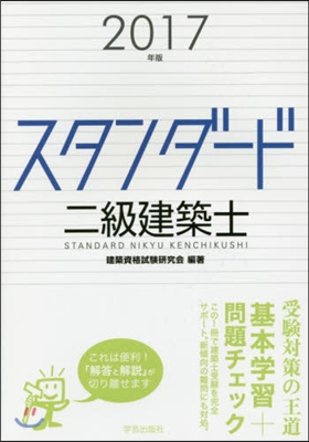 ’17 スタンダ-ド二級建築士