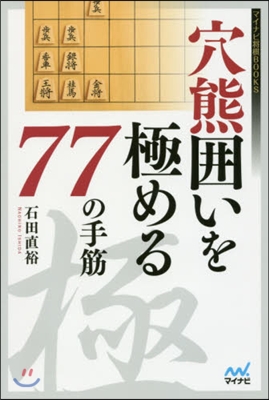 穴熊圍いを極める77の手筋