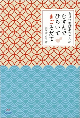 むすんでひらいてまごそだて