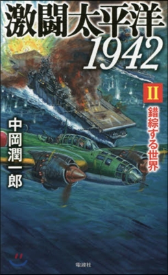 激鬪太平洋1942   2 錯綜する世界