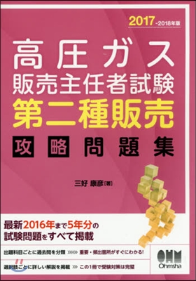 ’17－18 高壓ガス販賣主任者試驗第二