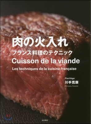 肉の火入れ フランス料理のテクニック