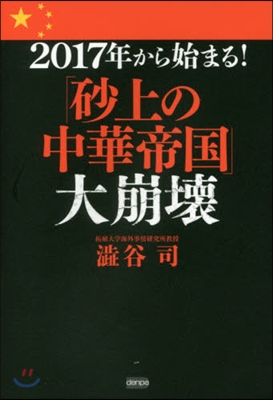 2017年から始まる!「砂上の中華帝國」