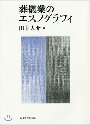 葬儀業のエスノグラフィ