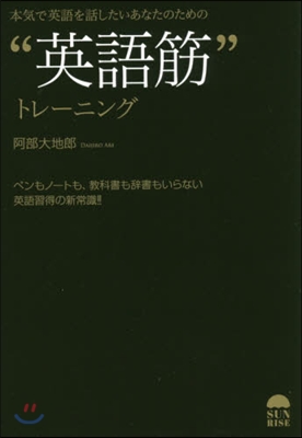 “英語筋”トレ-ニング