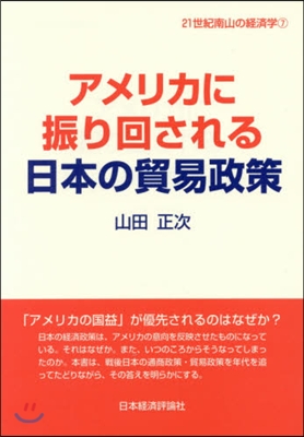 アメリカに振り回される日本の貿易政策