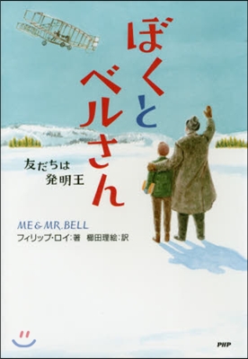 ぼくとベルさん 友だちは發明王