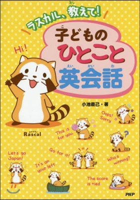 ラスカル,敎えて!子どものひとこと英會話