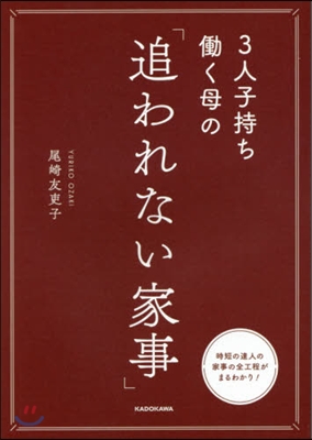 3人子持ちはたらく母の「追われない家事」