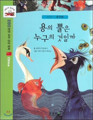 지혜나라 동화여행 EBS 방영 꼬마 감성 동화 : 용의 뿔은 누구의 것일까 (아시아 : 중국편)