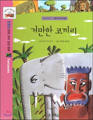 지혜나라 동화여행 EBS 방영 꼬마 감성 동화 : 거만한 코끼리 (아프리카 : 탄자니아편)