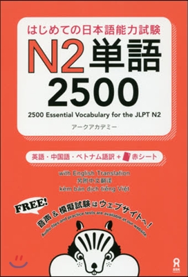 はじめての日本語能力試驗N2單語2500