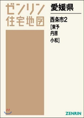 愛媛縣 西條市   2 東予.丹原.小松