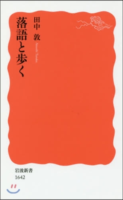 落語と步く