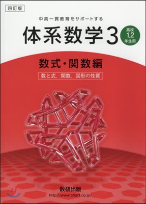 體系數學 3 關數編 4訂 高校1.2年