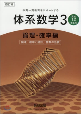 體系數學 3 確率編 4訂 高校1.2年