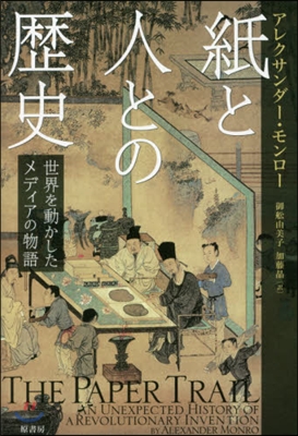 紙と人との歷史 世界を動かしたメディアの