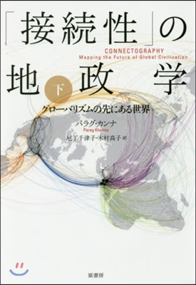 「接續性」の地政學 下 グロ-バリズムの