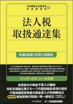 法人稅取扱通達集 平成28年12月1日現