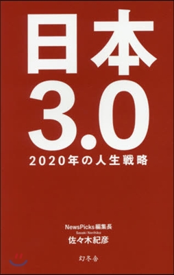 日本3.0 2020年の人生戰略