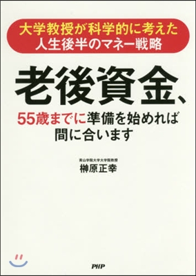 老後資金,55歲までに準備を始めれば間に