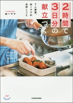 2時間で3日分の獻立づくり 7人家族,ゆ