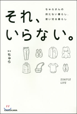 それ,いらない。 ちゅらさんの持たない暮