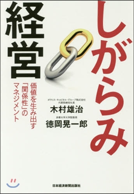 しがらみ經營 價値を生み出す「關係性」の