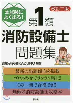 第1類消防設備士問題集 改訂2版