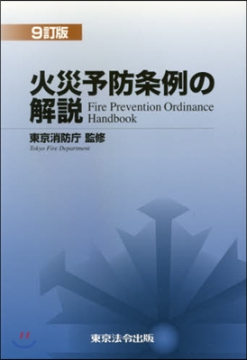 火災予防條例の解說 9訂版