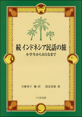 續 インドネシア民話の旅－小學生からおと