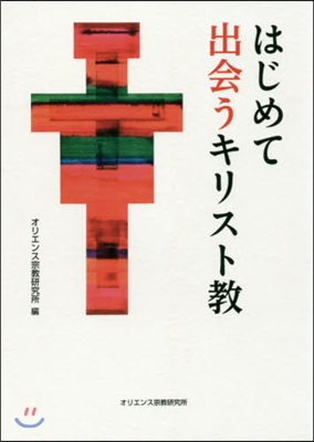 はじめて出會うキリスト敎