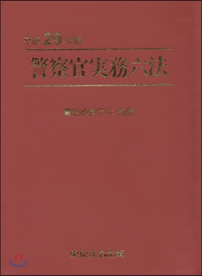 平29 警察官實務六法