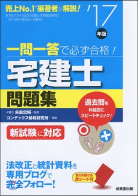 ’17 一問一答で必ず合格!宅建士問題集