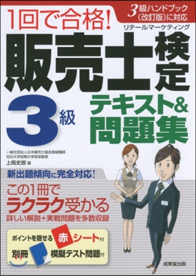 販賣士檢定3級テキスト&amp;問題集