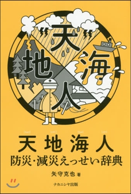 天地海人 防災.減災えっせい辭典