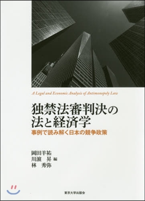 獨禁法審判決の法と經濟學 事例で讀み解く