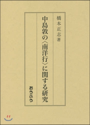 中島敦の〈南洋行〉に關する硏究