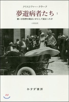 夢遊病者たち   1 第一次世界大戰はい