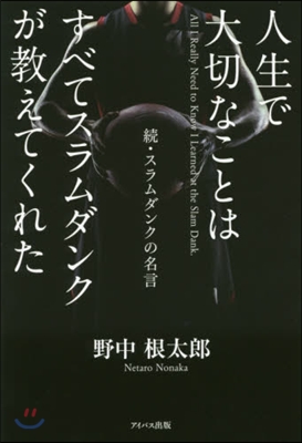 人生で大切なことはすべてスラムダンクが敎