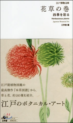 江戶博物文庫 花草の卷