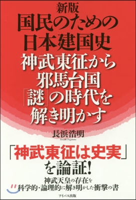 國民のための日本建國史 新版－神武東征か