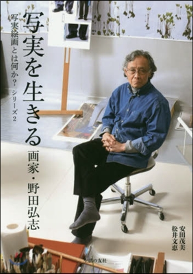 寫實を生きる 畵家.野田弘志