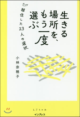 生きる場所を,もう一度選ぶ 移住した23