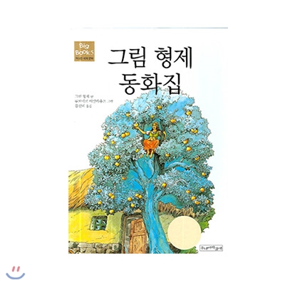 그림형제 동화집-파랑새 BigBook 시리즈 5