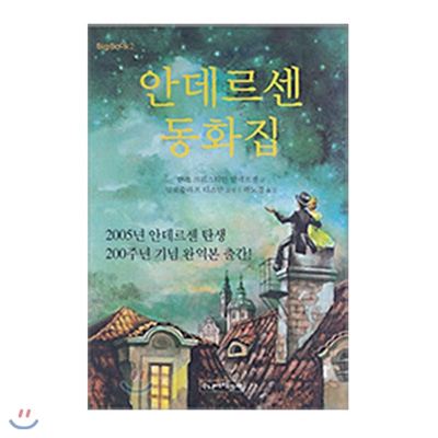 안데르센 동화집-파랑새 BigBook 시리즈 2