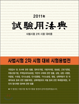 2011 시험용법전