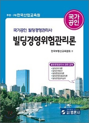 빌딩경영위험관리론