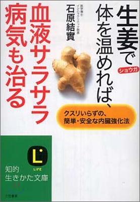 生姜で體を溫めれば,血液サラサラ病氣も治る