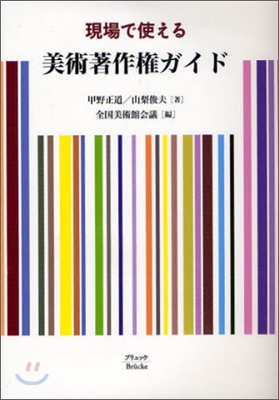 現場で使える美術著作權ガイド